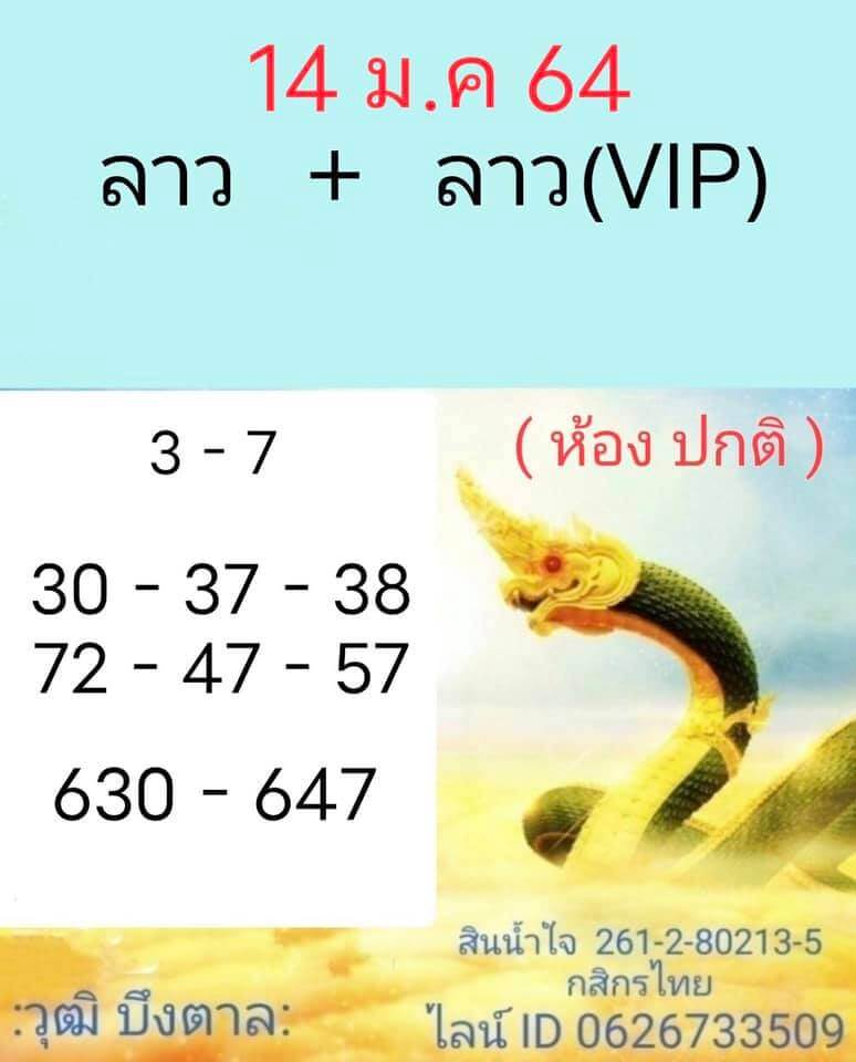 หวยลาววันนี้ 14/1/64 ชุดที่11