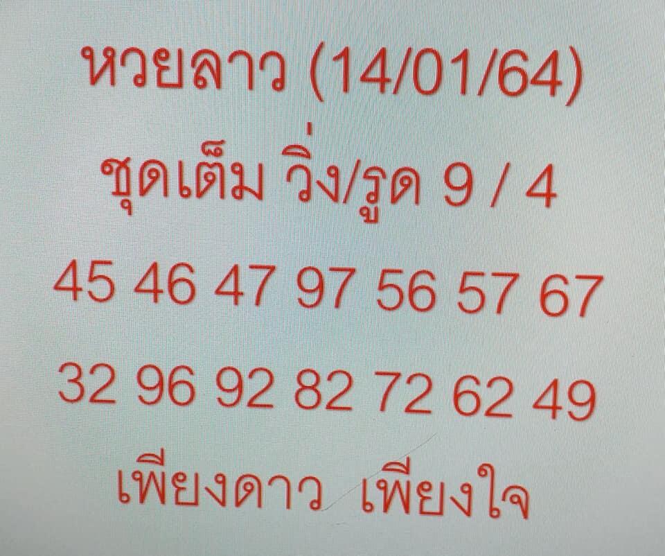 หวยลาววันนี้ 14/1/64 ชุดที่2