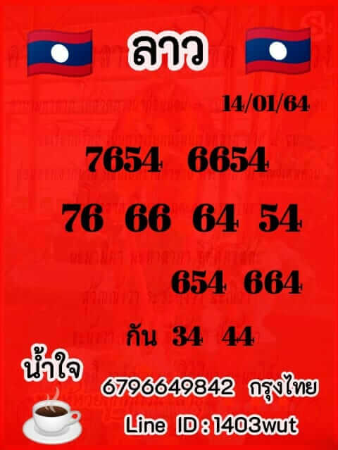 หวยลาววันนี้ 14/1/64 ชุดที่6