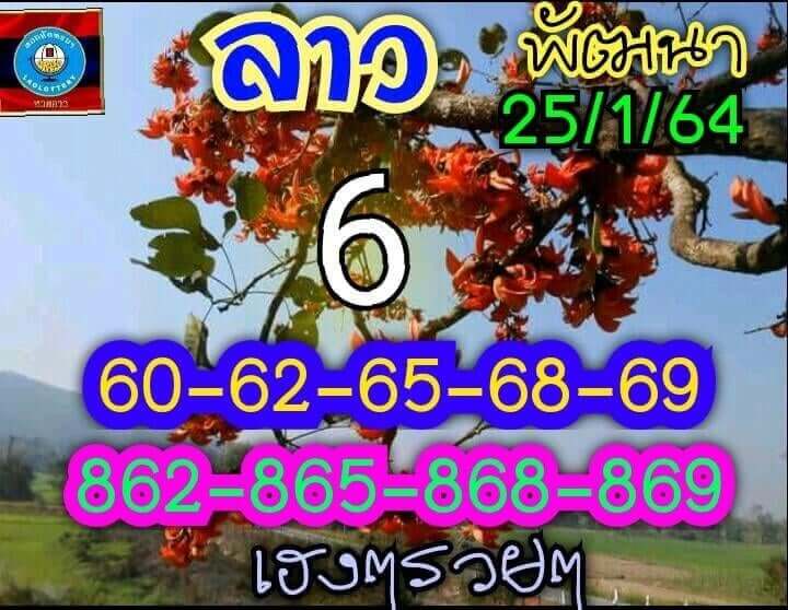 หวยลาววันนี้ 25/1/64 ชุดที่11