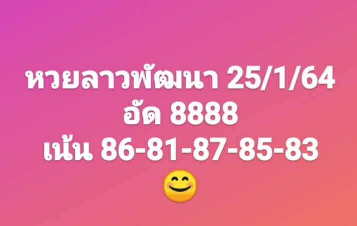 หวยลาววันนี้ 25/1/64 ชุดที่12