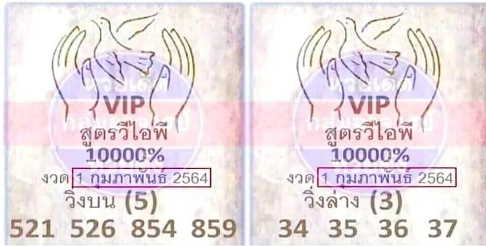 หวยสูตรวีไอพี 1/2/64