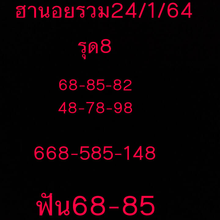 หวยฮานอยวันนี้ 24/1/64 ชุดที่11