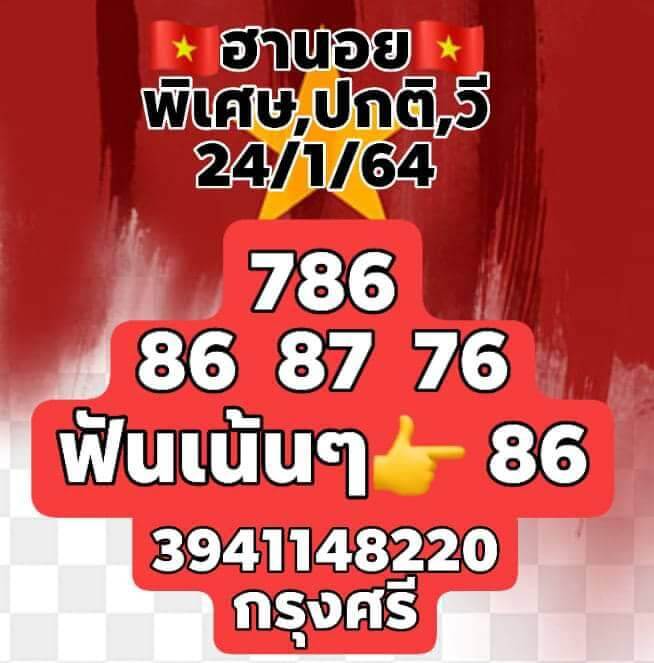 หวยฮานอยวันนี้ 24/1/64 ชุดที่14