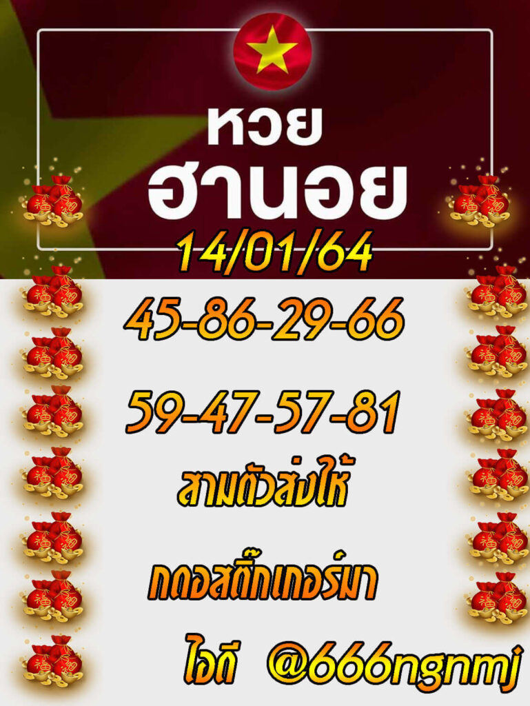 หวยฮานอยวันนี้ 14/1/64 ชุดที่13