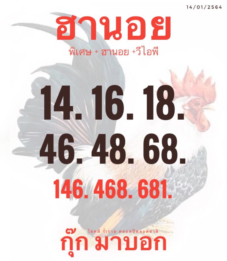 หวยฮานอยวันนี้ 14/1/64 ชุดที่6