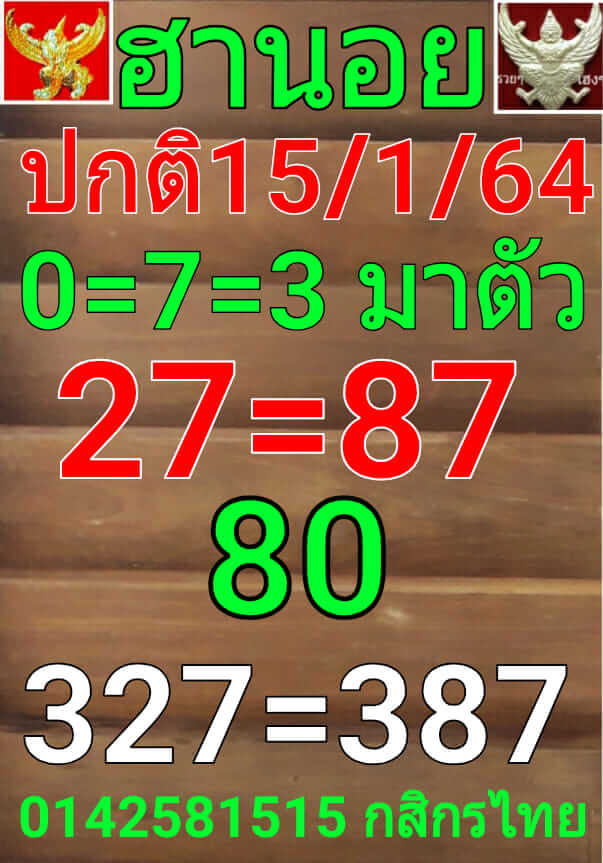 หวยฮานอยวันนี้ 15/1/64 ชุดที่13