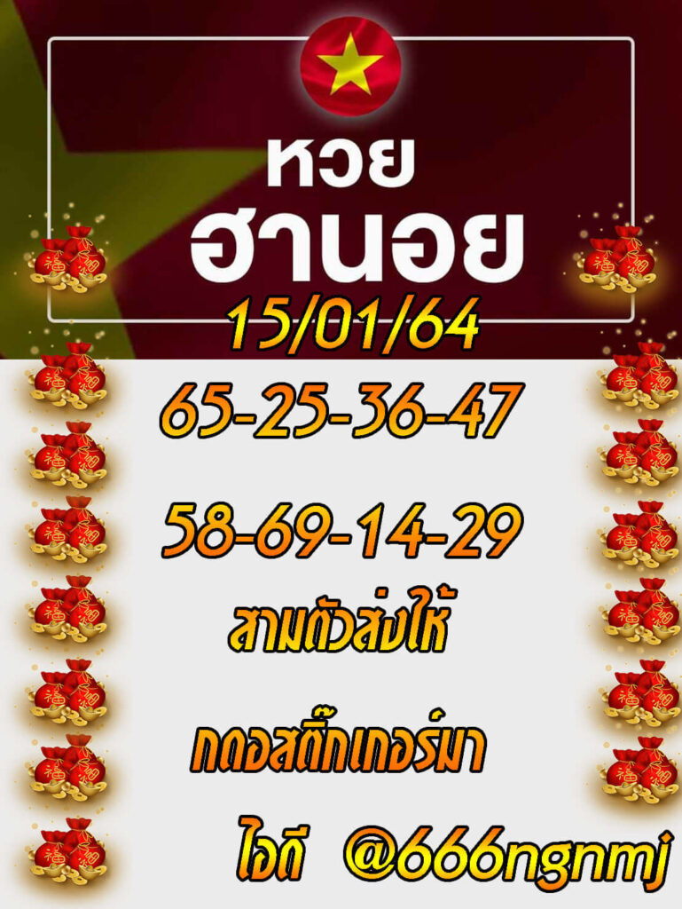 หวยฮานอยวันนี้ 15/1/64 ชุดที่6