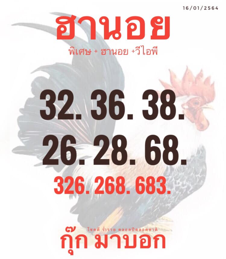 หวยฮานอยวันนี้ 16/1/64 ชุดที่13