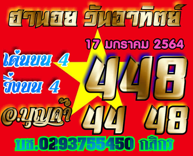 หวยฮานอยวันนี้ 17/1/64 ชุดที่3