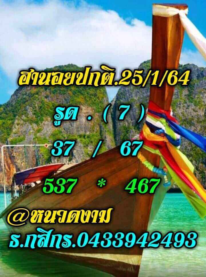 หวยฮานอยวันนี้ 25/1/64 ชุดที่11