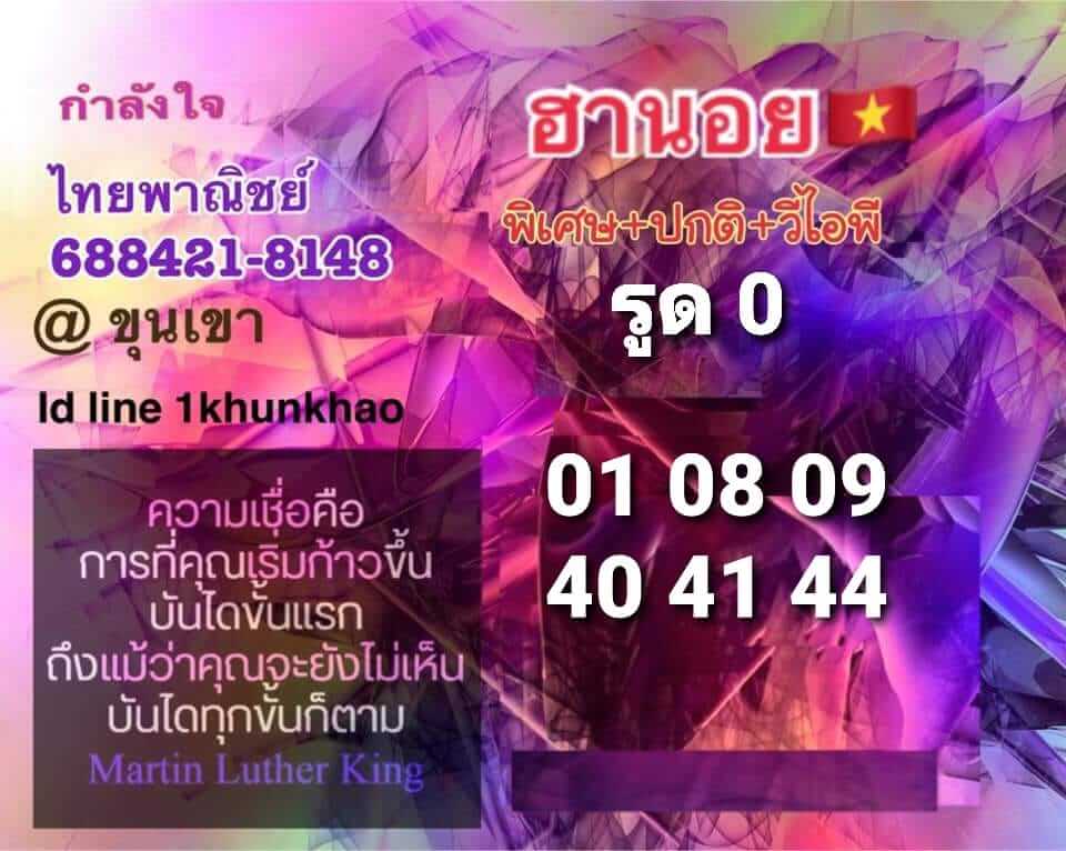 หวยฮานอยวันนี้ 6/1/64 ชุดที่1