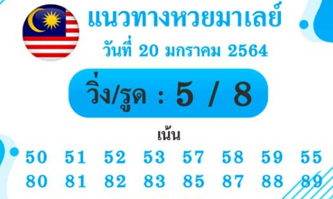 แนวทางหวยมาเลย์ 20/1/64 ชุดที่5