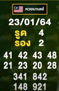 แนวทางหวยมาเลย์ 23/1/64 ชุดที่13