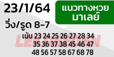 แนวทางหวยมาเลย์ 23/1/64 ชุดที่3