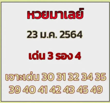 แนวทางหวยมาเลย์ 23/1/64 ชุดที่4