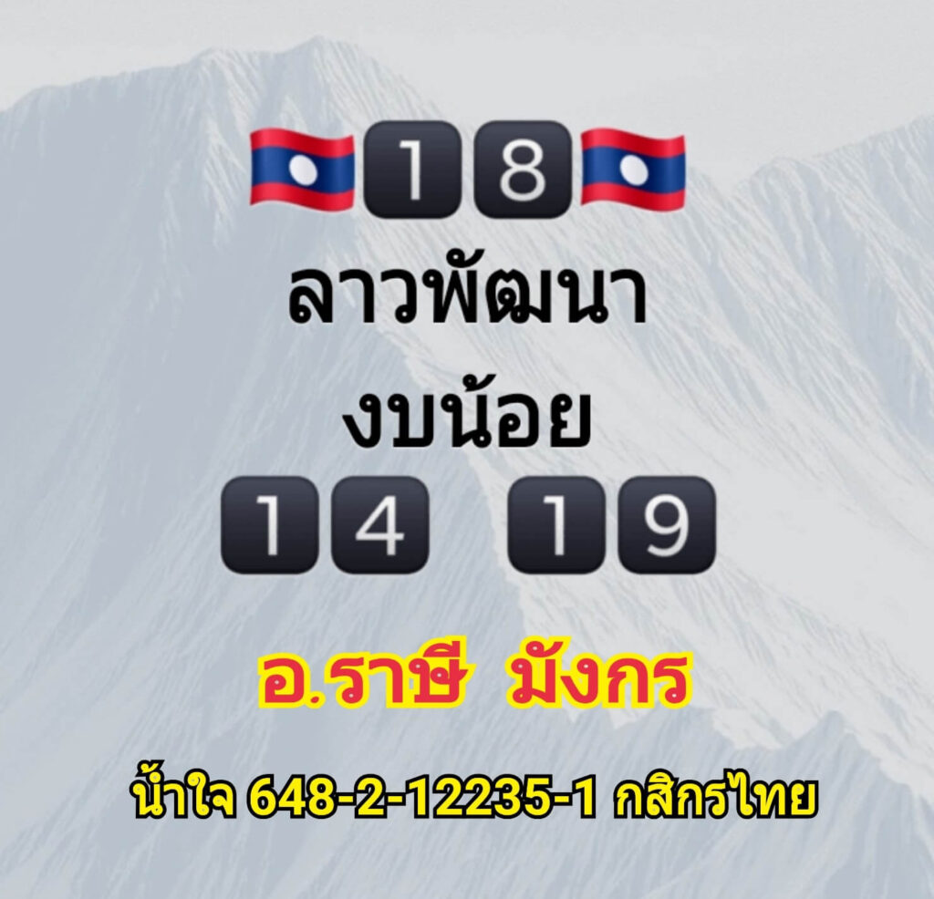 แนวทางหวยลาว 18/1/64 ชุดที่ 3