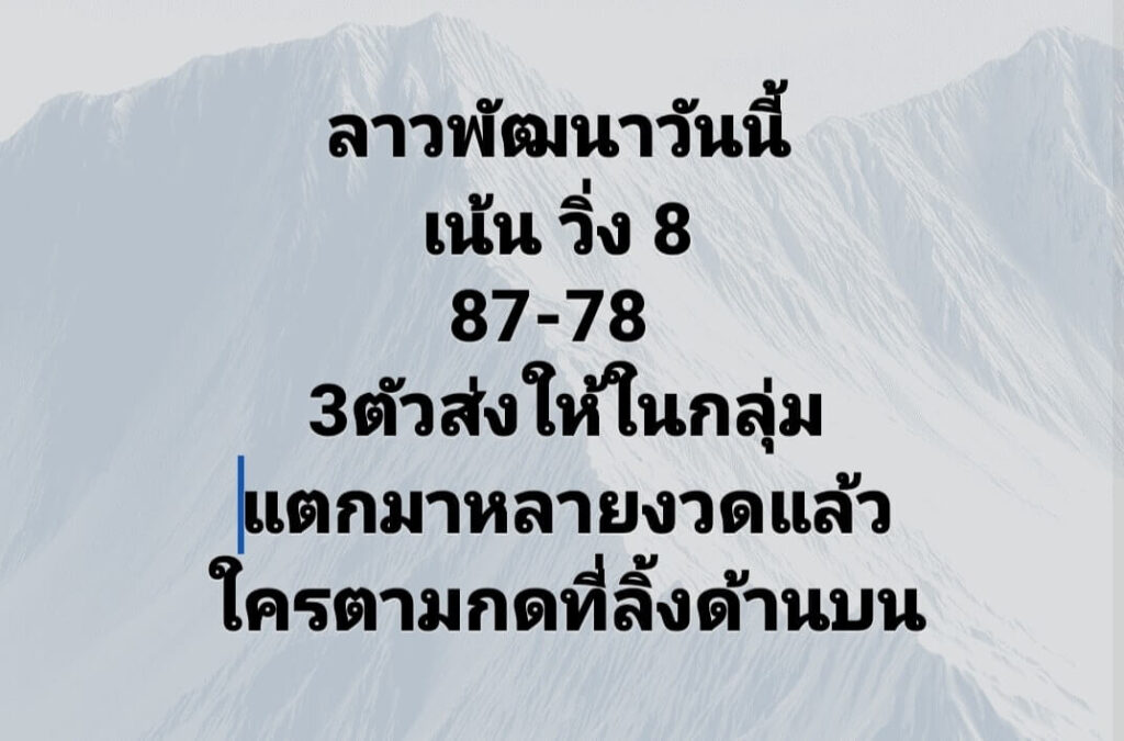 แนวทางหวยลาว 18/1/64 ชุดที่ 6