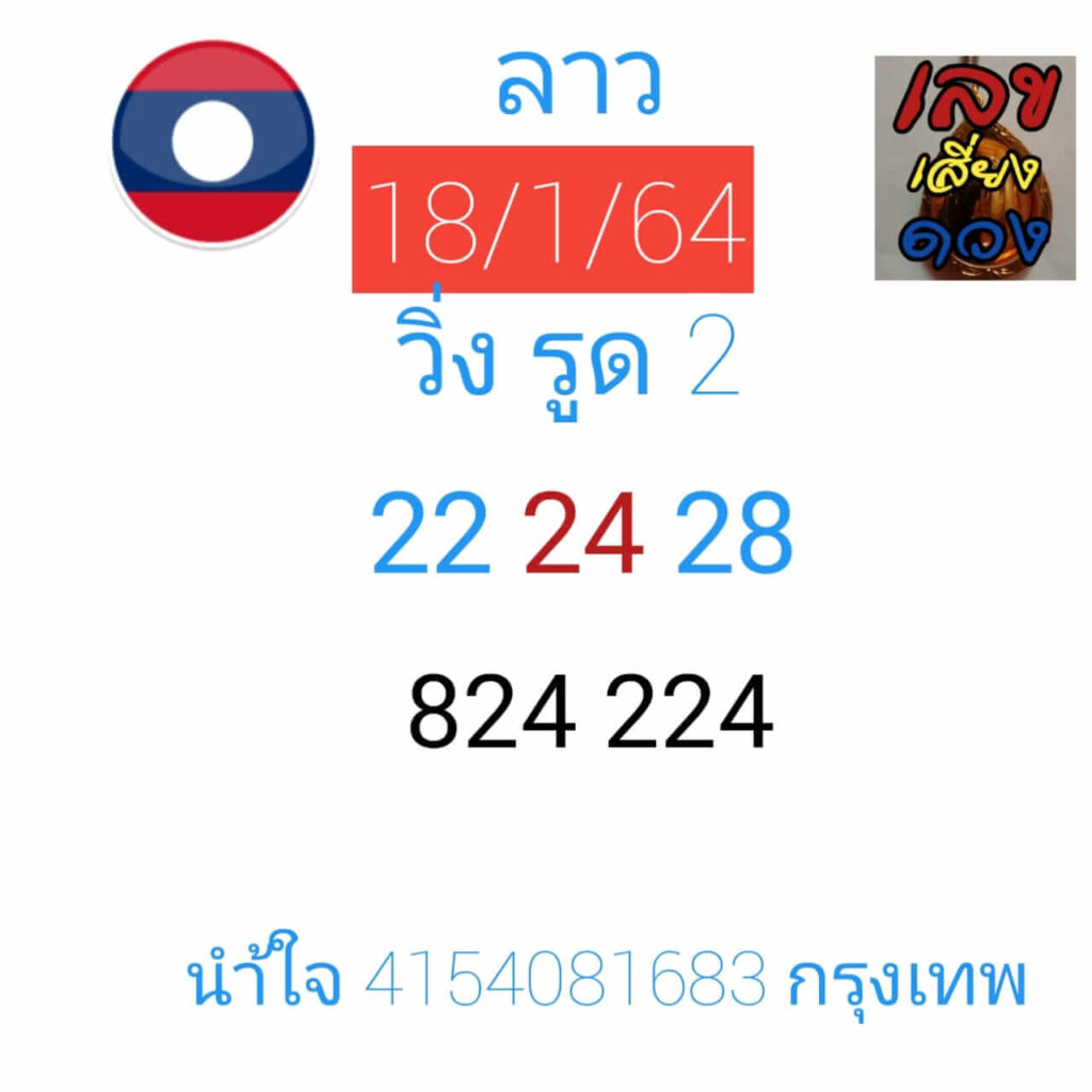 แนวทางหวยลาว 18/1/64 ชุดที่ 7