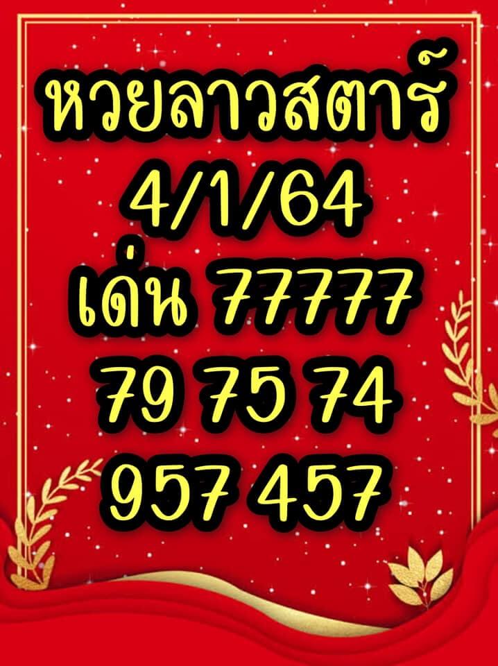 แนวทางหวยลาว 4/1/64 ชุดที 1