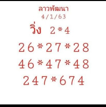 แนวทางหวยลาว 4/1/64 ชุดที 7