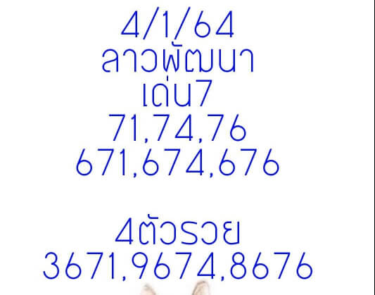 แนวทางหวยลาว 4/1/64 ชุดที 4