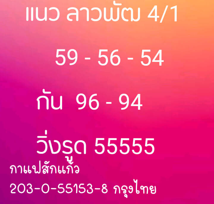 แนวทางหวยลาว 4/1/64 ชุดที 11