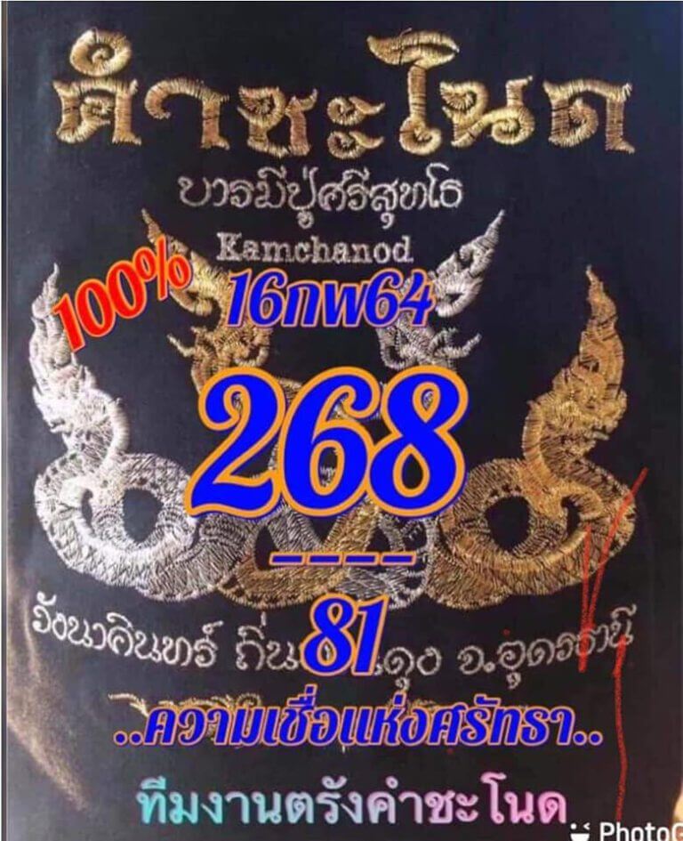 หวยคำชะโนด 16/2/64