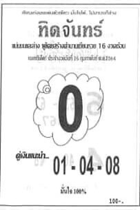 หวยทิดจันทร์ 16/2/64