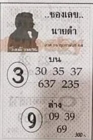 หวยเลขนายดำ 16/2/64