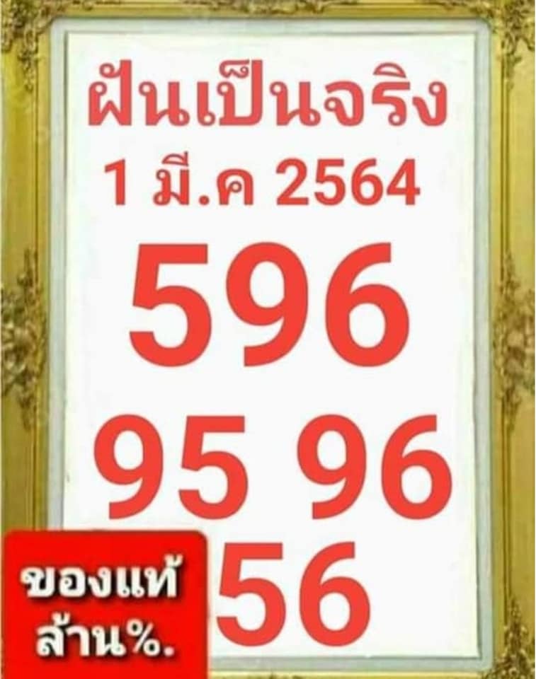 หวยฝันเป็นจริง 1/3/64