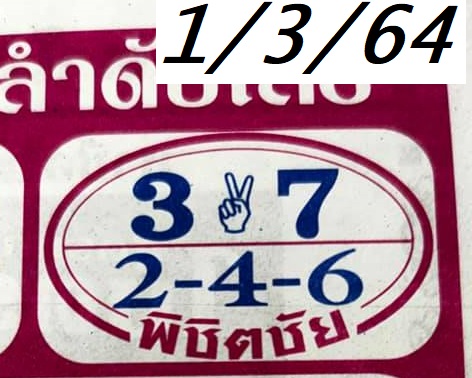 หวยพิชิตชัย 1/3/64