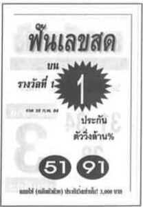 หวยฟันเลขสด งวด 16/2/64