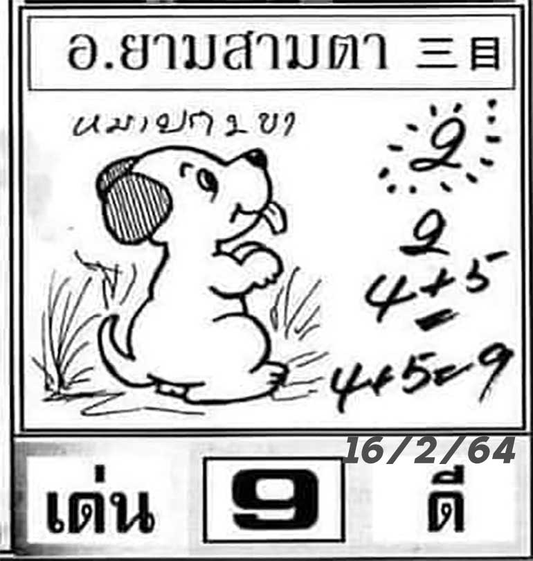 หวยยามสามตา 1/3/64