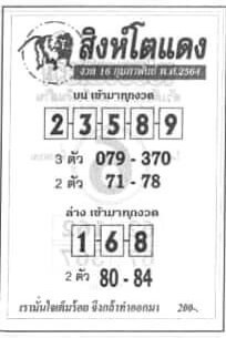 หวยสิงห์โตแดง 16/2/64