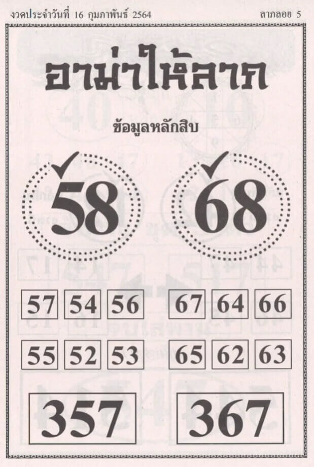 หวยอาม่าให้ลาภ 16/2/64