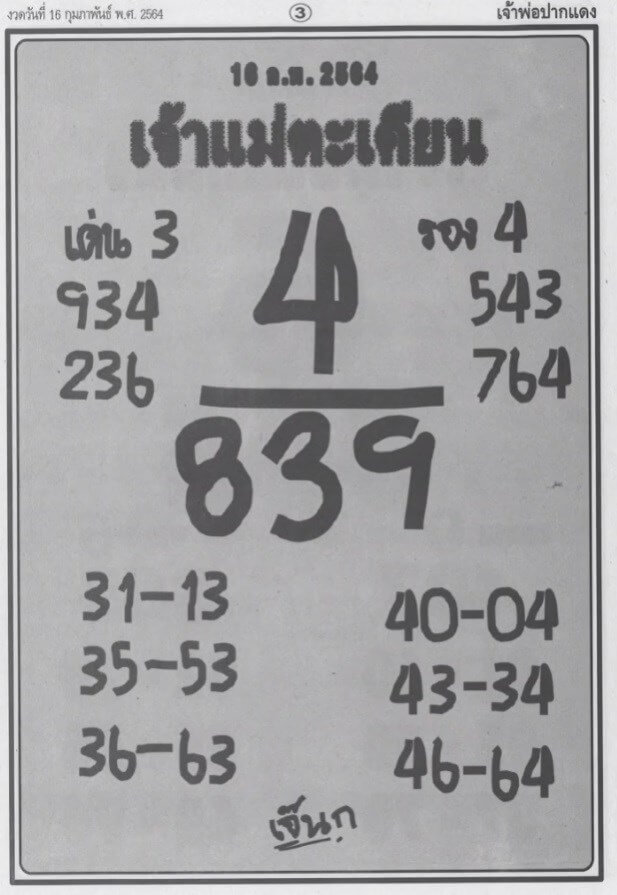 หวยเจ้าแม่ตะเคียน 16/2/64