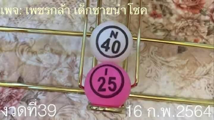 หวยเด็กชายเพชรกล้า 16/2/64