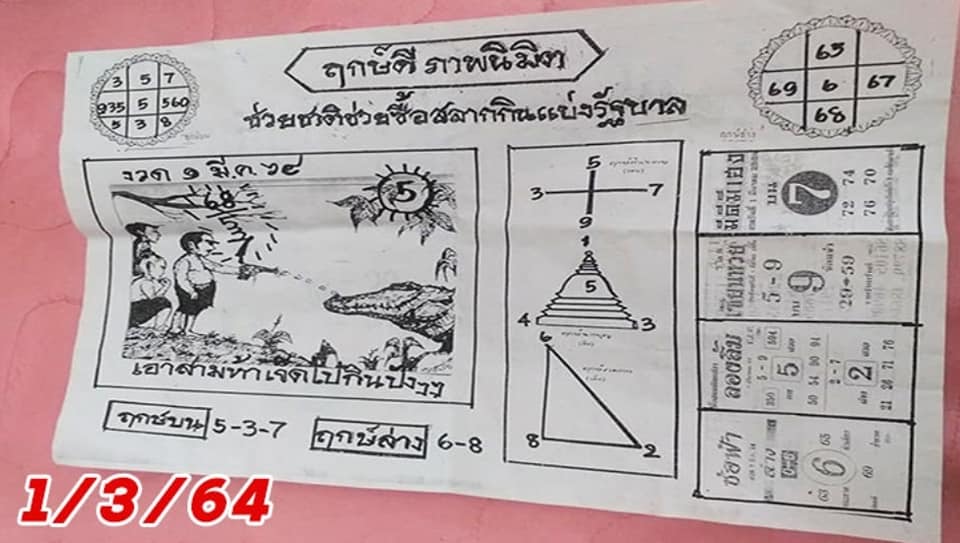 หวยเริงสาร 1/3/64