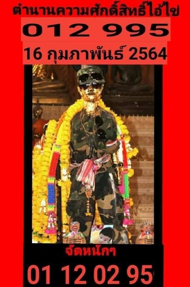 หวยไอ้ไข่ให้โชค 16/2/64