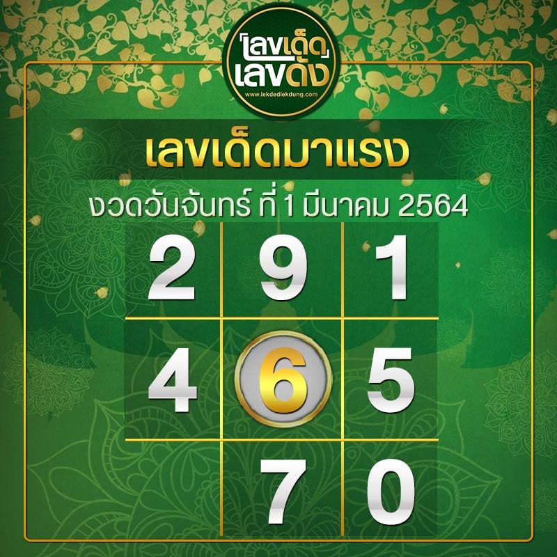 หวยดัง 1/3/64 ชุดที่11