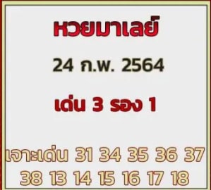 แนวทางหวยมาเลย์ 24/2/64 ชุดที่3