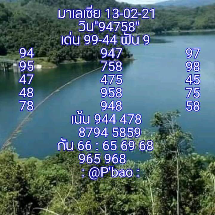 หวยมาเลย์วันนี้ 13/2/64 ชุดที่1