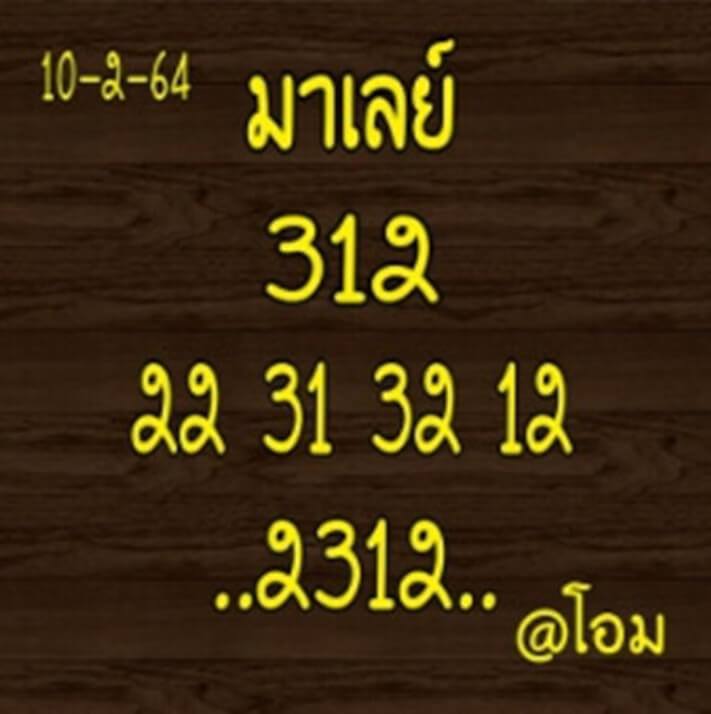 หวยมาเลย์วันนี้ 16/2/64 ชุดที่4