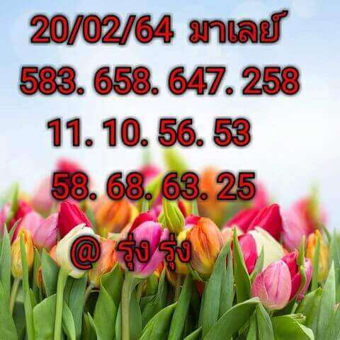 หวยมาเลย์วันนี้ 20/2/64 ชุดที่8