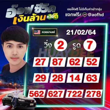 หวยมาเลย์วันนี้ 21/2/64 ชุดที่7