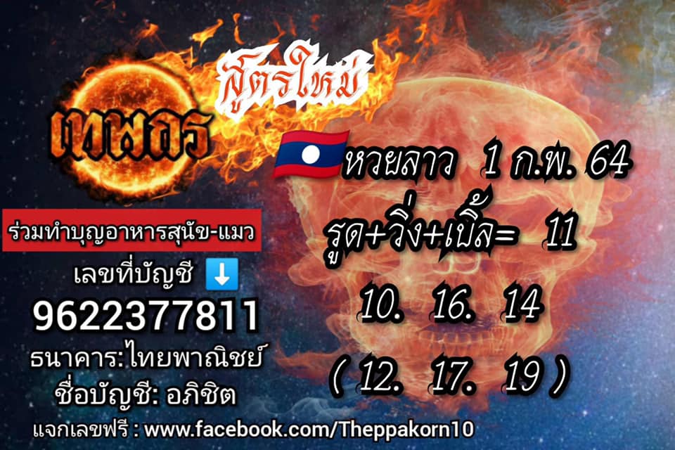 หวยลาววันนี้ 1/2/64 ชุดที่10