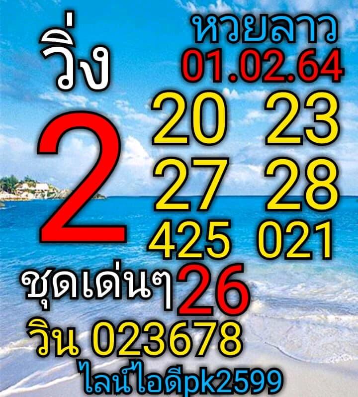 หวยลาววันนี้ 1/2/64 ชุดที่4