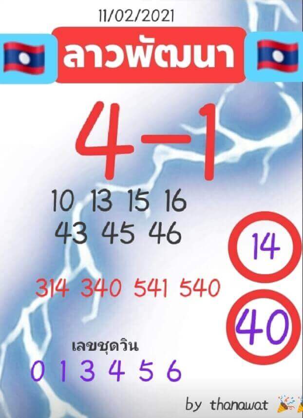 หวยลาววันนี้ 11/2/64 ชุดที่10