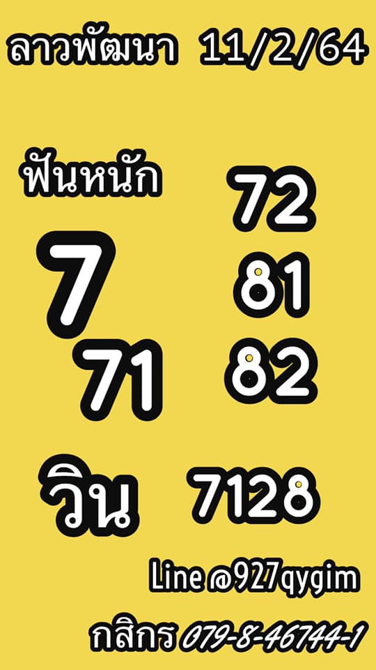 หวยลาววันนี้ 11/2/64 ชุดที่14